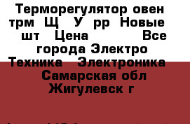 Терморегулятор овен 2трм1-Щ1. У. рр (Новые) 2 шт › Цена ­ 3 200 - Все города Электро-Техника » Электроника   . Самарская обл.,Жигулевск г.